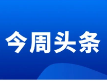 滨州教育周播报（2022.2.28—3.6）