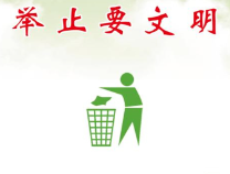 【公益】讲文明 树新风：垃圾不乱扔 举止要文明