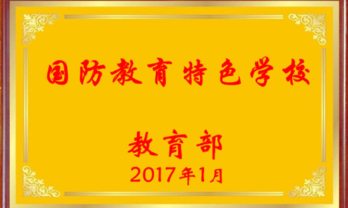 梁才中心学校荣获“国防教育特色学校”称号