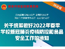 2022春季学期学校疫情防控和食品安全工作这样做！