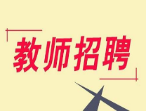 事业单位招聘！滨州市高级技工学校招聘教师49名