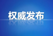 中国（滨州）跨境电子商务综合试验区正式获国务院批复