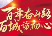 滨州日报参与的“红色百城”大型全媒体报道荣获第32届中国新闻奖
