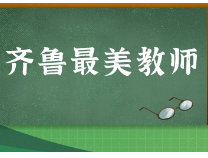 2022年度“齐鲁最美教师”和山东省教书育人楷模选树活动来啦！