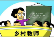 滨州8人上榜山东省乡村优秀青年教师培养奖励计划人选 