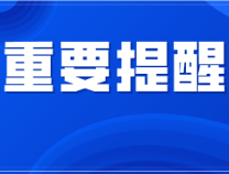 2021年滨州户籍（生源）离校未就业毕业生报到流程公告