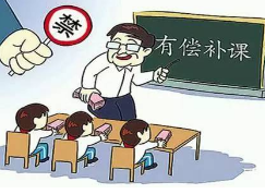 严禁中小学校和在职中小学教师有偿补课