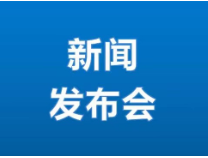 濱州網直播｜第32個全國稅收宣傳月新聞發布會