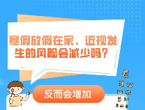 年年都在说，“眼”下更重要！国家卫健委发布寒假近视防控指南20条