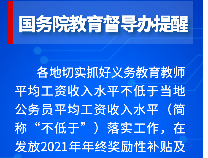 最新提醒！要持续落实义务教育教师工资收入“不低于”政策！