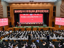 滨州学院举行2022年毕业典礼暨学位授予仪式