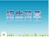 滨州渤海中学 2017～2018学年高考复读班招生简章