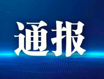 原滨州市自来水公司党委书记、经理孙贻斌接受纪律审查和监察调查