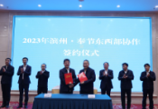 滨州·奉节东西部协作2023年第一次联席会议召开