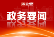 滨州市委召开“双型”城市建设党外人士座谈会
