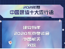 2021年度中国媒体十大流行语发布，来看看有哪些