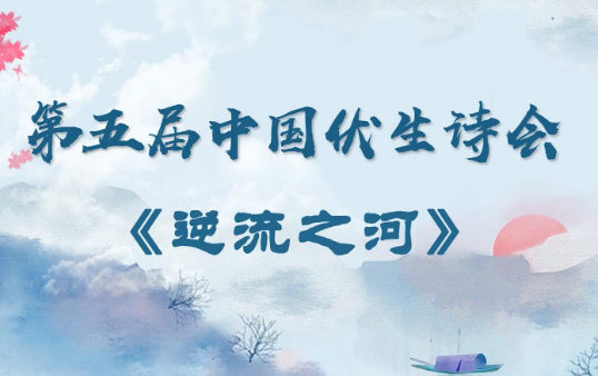 【第五届中国伏生诗会】李婴《逆流之河》