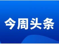 滨州教育周播报（2022.2.14—2.20）