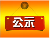 2018年中专正高级讲师、高级讲师、中小学正高级教师职称评审异议期公示