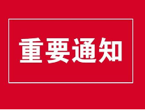 教育部：2020上半年中小学教师资格考试推迟至下半年！