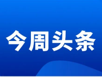 滨州教育周播报（2021.12.20—12.26）