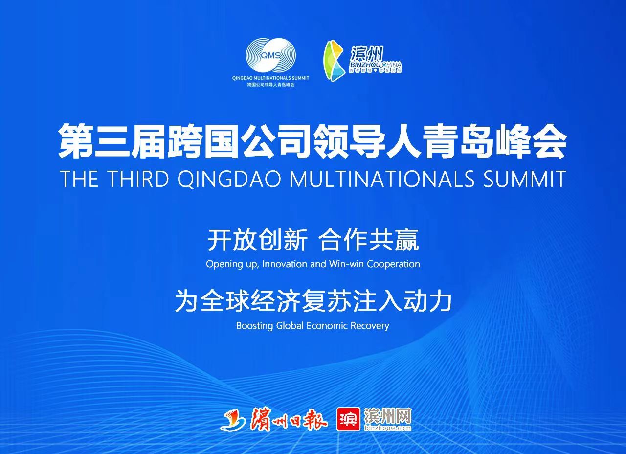 第三届跨国公司领导人青岛峰会