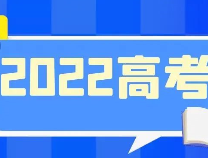 @滨州高考生，录取期间十大事项要注意 | 2022高考