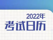 超全！2022考试日历来啦！