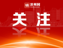【兩會好聲音】濱州市人大代表王寧：實施品牌強市戰略 促進全市高質量發展