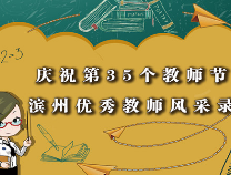 ​沾化区第一实验小学颜冬梅：尝试把课程变成塑造灵魂塑造生命的桥梁