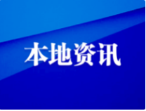 “2023惠享山東消費年 樂購在濱州”促消費活動即將啟動