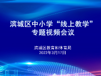 同心战“疫”！滨州市60万师生相聚“云课堂”