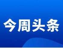 滨州教育周播报（2021.12.27—2022.1.9）