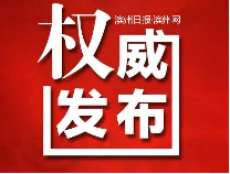 滨州市发布《关于深化改革推进教育高质量发展的若干意见》