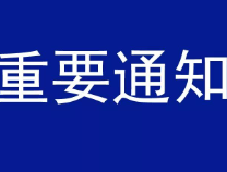 家长速看！滨城区义务教育阶段学校招生入学通知发布