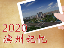 2020滨州记忆 ‖青春激扬 ！滨州老师和孩子的“励志”故事