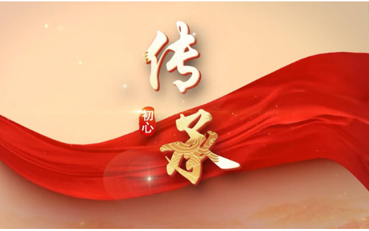 阳信“庆七一”系列短视频：《传承》