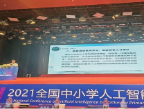 阳信县高中总校校长应邀参加2021年全国中小学人工智能教育大会