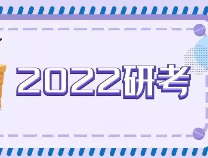 2022年研考报考人数457万，教育部发布最新提醒