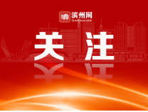 滨州市出台第三批“稳中求进”高质量发展政策清单