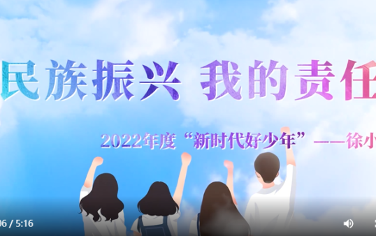 滨州徐小雅被推荐为全国“新时代好少年”候选人