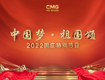 奋斗者的舞台！《中国梦·祖国颂——2022国庆特别节目》奏响新时代强音