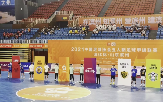 【视频】2021中国足球协会五人制足球甲级联赛滨化杯·山东滨州赛区比赛开幕 