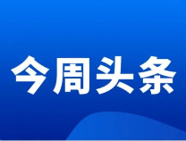 滨州教育周播报（2021.12.13—12.19）