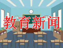 9月起中小学劳动课要学煮饭，五六年级要学会西红柿炒鸡蛋