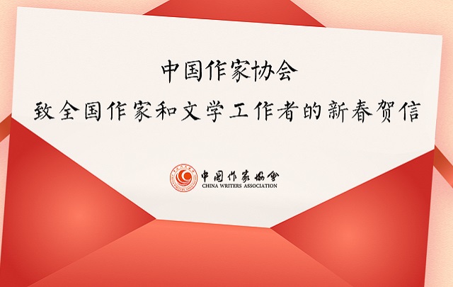 “中国作家协会致全国作家和文学工作者的新春贺信