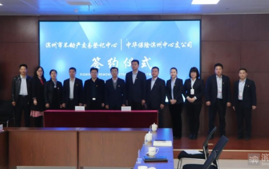中华财险滨州中支与市不动产交易登记中心举行签约仪式