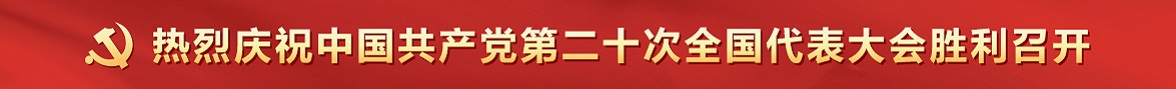 热烈庆祝中国共产党第二十次全国代表大会胜利召开